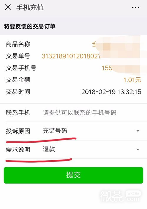 微信充值话费充错了怎么办？