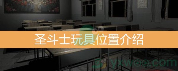 王思凤5级线索圣斗士玩具位置介绍