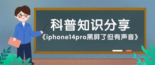 iphone黑屏有声音不亮屏 苹果14pro黑屏解决办法