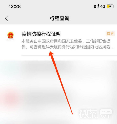 微信上疫情防控行程卡怎么看