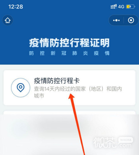 微信上疫情防控行程卡怎么看