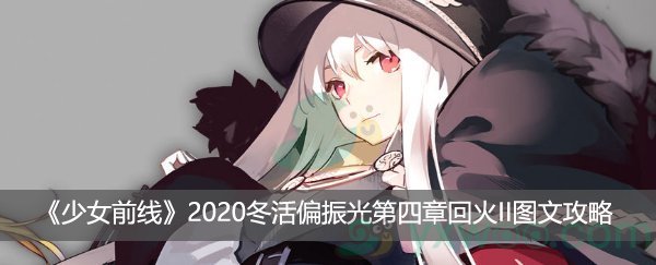 少女前线2020冬活偏振光第四章回火II图文攻略