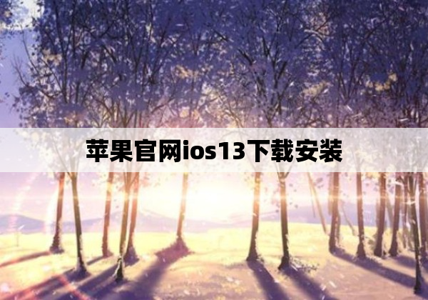 苹果官网ios13下载安装