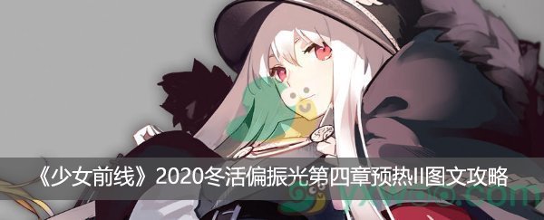 少女前线2020冬活偏振光第四章预热II图文攻略