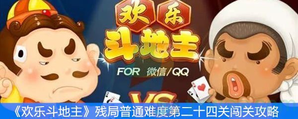 欢乐斗地主残局普通难度第二十四关闯关攻略