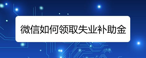 微信如何领取失业补助金