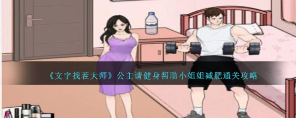 文字找茬大师公主请健身怎么通关 通关攻略