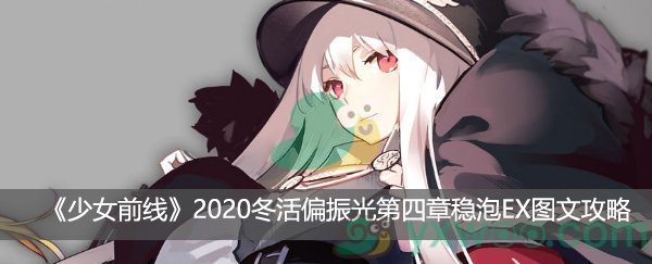 少女前线2020冬活偏振光第四章稳泡EX图文攻略