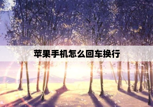 苹果手机怎么回车换行