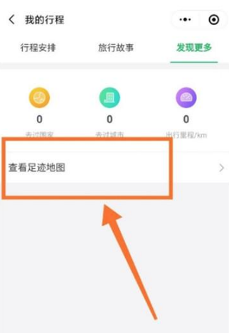 《微信》我的足迹查看方法