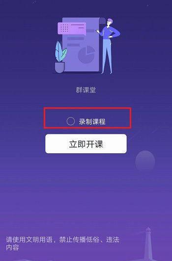 qq群课堂中录制课程的详细步骤截图