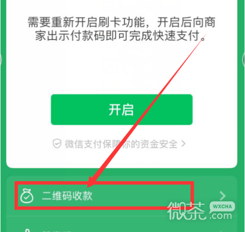 微信到账语音提示如何打开？