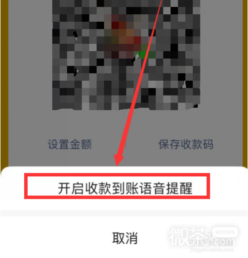 微信到账语音提示如何打开？