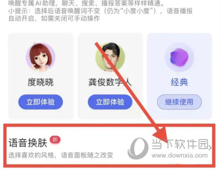 手机百度怎么更换语音皮肤