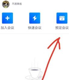 腾讯会议设置会议密码的详细方法截图