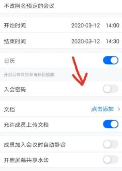 腾讯会议设置会议密码的详细方法截图