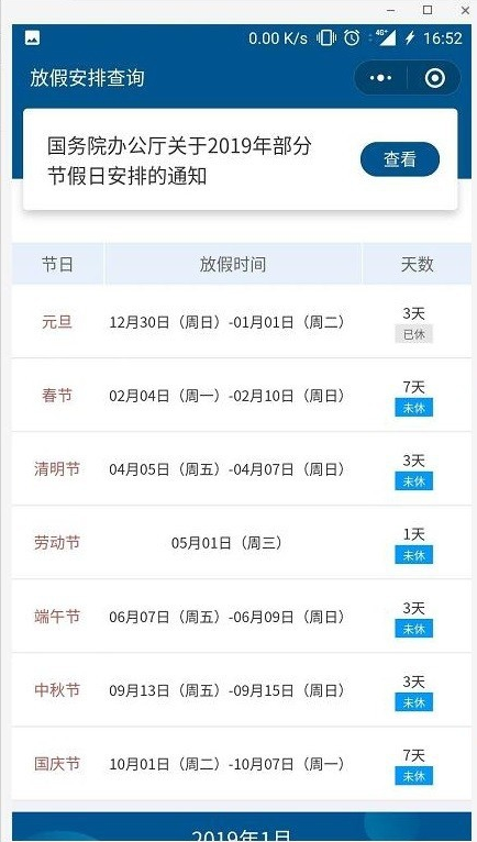 如何使用微信实时查看国家法定放假时间安排？