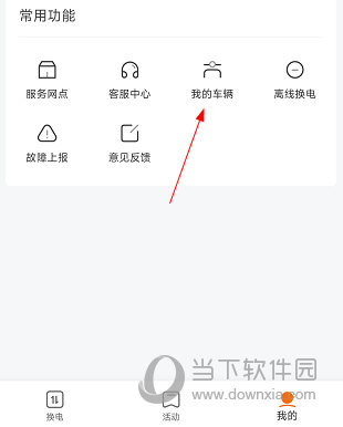 e换电怎么绑定车辆 操作方法介绍