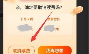 《淘宝》省钱卡取消自动续费的操作方法