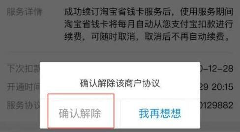 《淘宝》省钱卡取消自动续费的操作方法