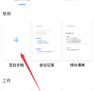 钉钉创建空白文档的方法教程截图