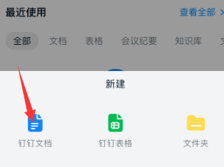 钉钉创建空白文档的方法教程截图