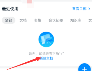 钉钉创建空白文档的方法教程截图