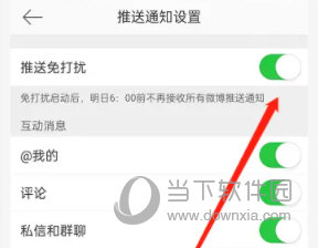 新浪微博怎么开启推送免打扰