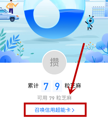 支付宝召唤信用超能卡的具体方法截图