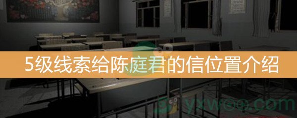 王思凤5级线索给陈庭君的信位置介绍