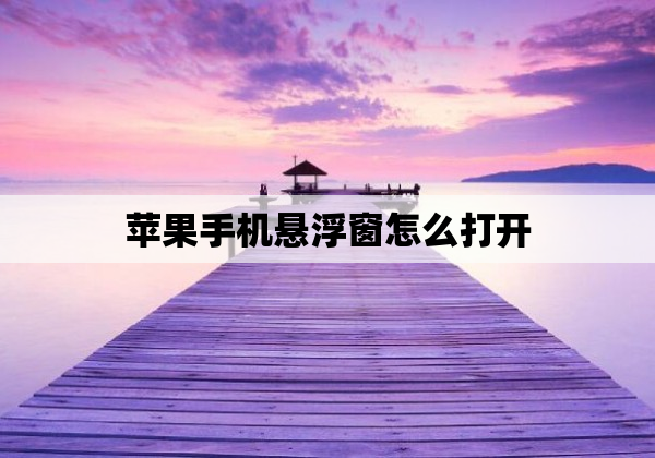 苹果手机悬浮窗怎么打开