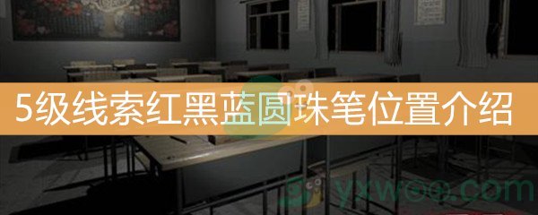 王思凤5级线索红黑蓝圆珠笔位置介绍