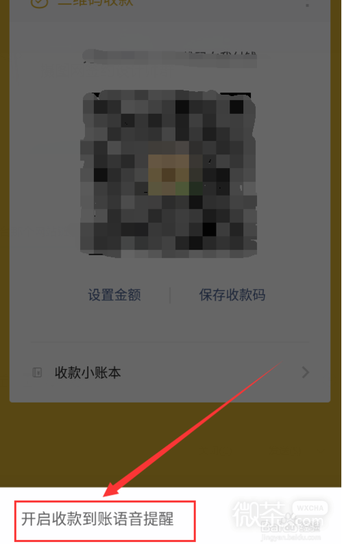 微信怎么设置收款语音播报
