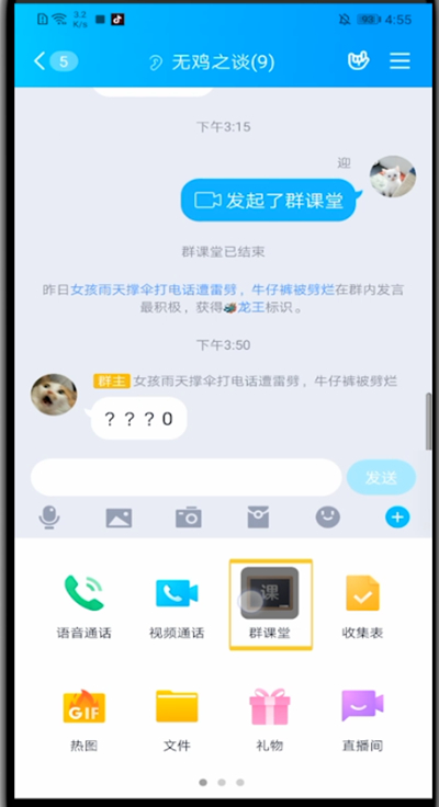 qq群课堂中设置静音的方法教程截图