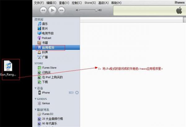用iTunes安装游戏或软件