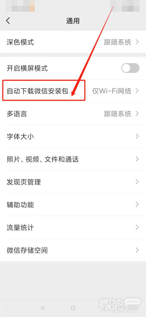 怎么关闭自动下载微信安装包