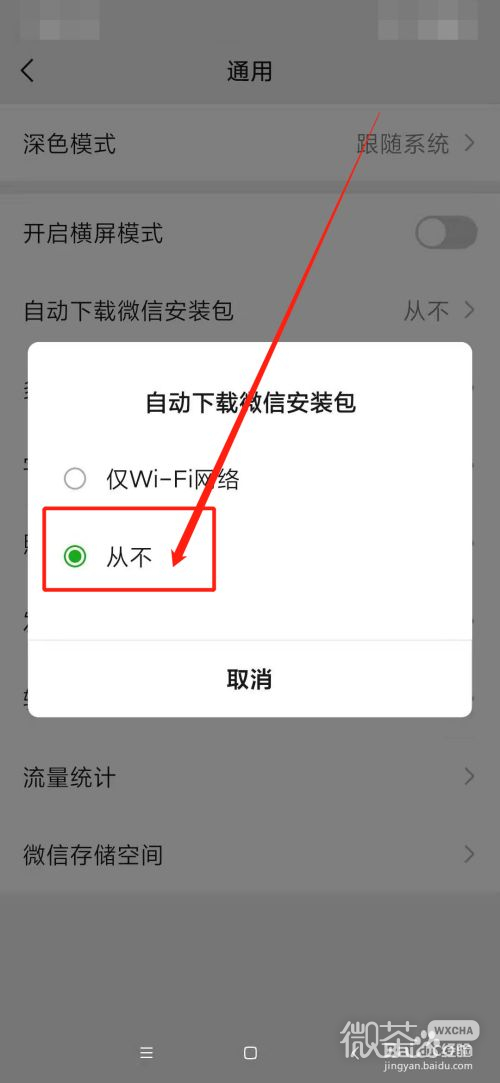 怎么关闭自动下载微信安装包