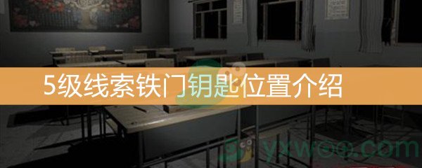 王思凤5级线索铁门钥匙位置介绍