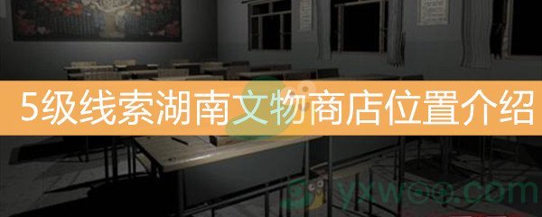 王思凤5级线索湖南文物商店位置介绍