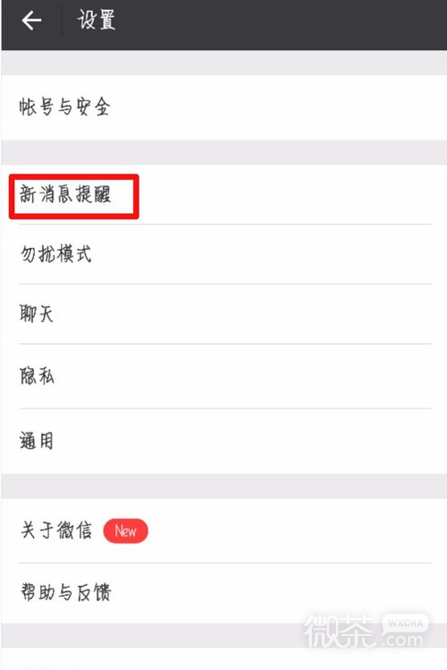 微信如何更换新消息提示音？