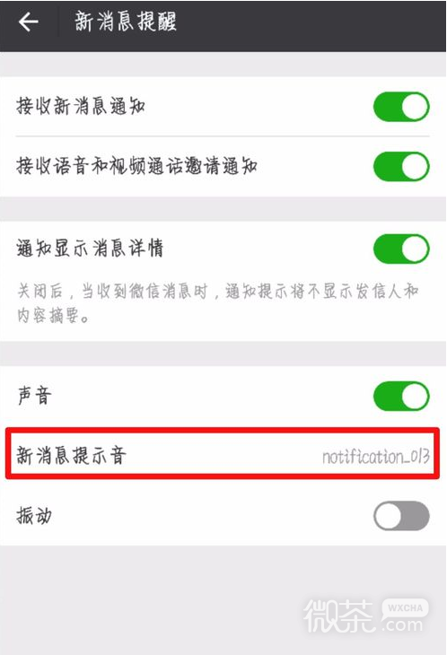 微信如何更换新消息提示音？