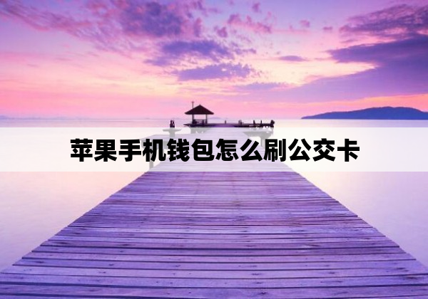 苹果手机钱包怎么刷公交卡