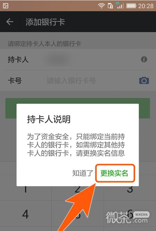 微信怎么更改实名？