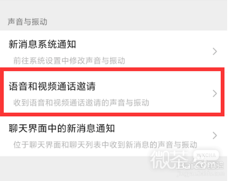 微信如何修改语音通话铃声