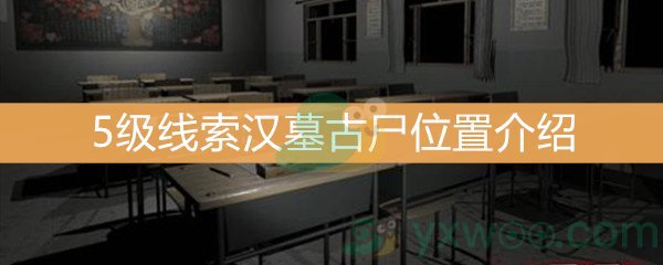 王思凤5级线索汉墓古尸位置介绍