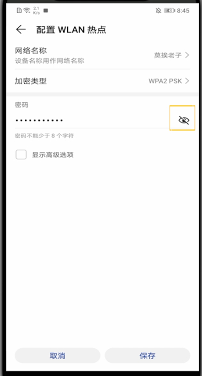华为手机打开热点密码的方法教程截图
