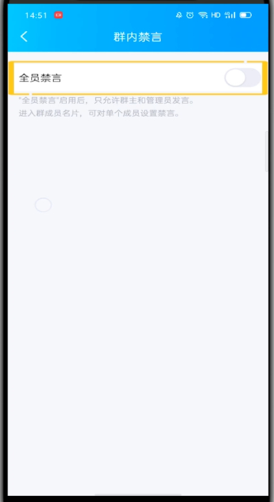 手机QQ群中全体禁言的方法截图