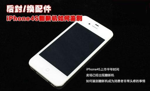 轻松鉴别iphone4s翻新机