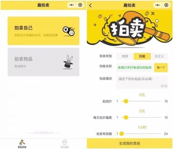 时间、技能、故事都能卖，微信趣拍卖玩法了解