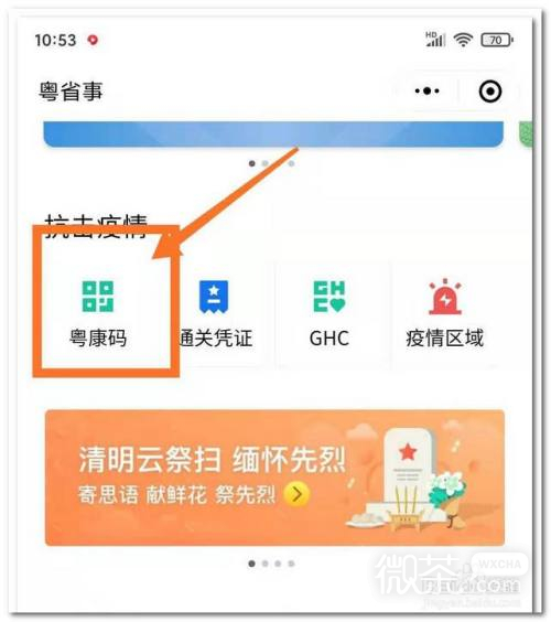 如何在微信中查看粤康码